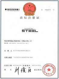 steel商标注册证-中瑞